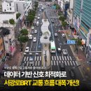 🚦 서광로 BRT구간, 데이터 기반 신호 최적화로 교통 흐름 개선