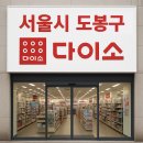 다이소 덕성여대점 티스토리