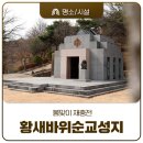 성전중학교 | 공주 천주교 황새바위순교성지에서 마음의 봄을 틔우다