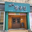 계백장군집 | 세종시 장군면 칼국수 [계백장군집] 솔직후기