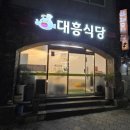 대흥식당여문점