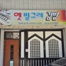 옛빙그레
