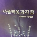 나폴레옹 과자점 빵 이미지