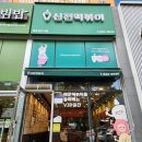 신전떡볶이 내포신도시점 | 내포맛집 신전떡볶이 내포신도시점
