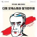 디토 오케스트라 정기연주회 - 톡톡 클래식 <This Is RAVEL> 이미지