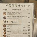 옥연지 한우 정육식당