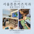 [+1227] 하루에 병원 두 곳!! 소아과랑 치과!! 잠실 어린이치과_서울튼튼키즈치과의원 검진