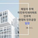 [임장] 해암리 주택, 무지개아파트, 인주역, 현대차 인주공장
