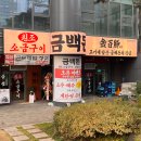 토성원조소금구이 | 독산동 맛집 | 원조 소금구이 금백돈 솔직후기