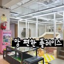 대구 북구 키즈카페 - 맘편한 플레이스, 맘플키카 대현본점 후기
