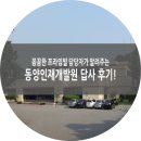 인재개발원 대운동장 | 꼼꼼한 담당자가 알려주는 기업연수원 경기도 일산 동양인재개발원 답사 후기!