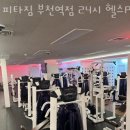 피타짐 부천역점 24시 헬스PT 이미지