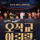 제96회 명품콘서트 <오작교 아리랑> | 을숙도문화회관 '오작교 아리랑' 공연 안내