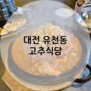 버드내초등학교 | [대전 유천동] 매운 등갈비찜 맛집, 고추식당