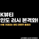 뷰티주
