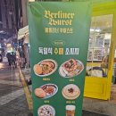 [신림] 독일식 소세지를 맛볼 수 있는 샤로수길 맛집 | 베를리너 부어스트