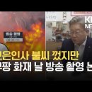 KBS뉴스로 만든 쿠팡화재시 이재명 먹방촬영 타임라인 정리짤.gif 이미지