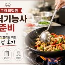 서구-02-60 | 서구요리학원 중식기능사 준비, 실기 합격을 위한 수업 후기