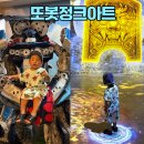 뚝딱뚝딱 정크아트 | 경주 엑스포 또봇뮤지엄 아이랑 시간순삭 하고 옴