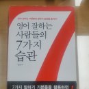 영어 잘하는 사람들의 7가지 습관 | 영어 잘하는 사람들의 7가지 습관
