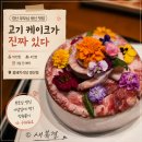 세아사우나 | 맛집] 꽃돼지식당 경산점 특돼지케이크 내돈내산 후기｜부모님 생신 고기케이크, 가격·구성·예약 방법