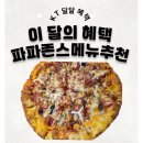 한국펫패밀리협동조합 | [공지] KT달달혜택 파파존스 망포반월점 피자 파스타 후기