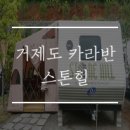 CU 거제수양점 | 거제도 카라반 : 스톤힐 (자연속에서 편하게 캠핑 즐기기)