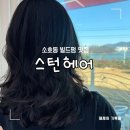 여수 소호동 친절한 원장님이 관리법도 다 알려주는 빌드펌 맛집 스턴헤어 후기✂️