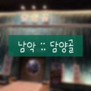 농협식당 | [20241016] 전남 무안(남악) 담양골 :: 남악 맛집 콜키지 프리 삼겹살 닭구이 맛집 솔직후기