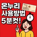 충청건어물 | 온누리상품권 온라인 사용처 조회 5분컷 모바일 인터넷 쇼핑 가맹점 사용방법(상생페이백, 롯데온...