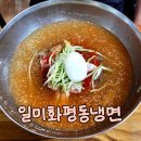 일미냉면 | 동인천 냉면거리 또간집 일미화평동냉면 후기