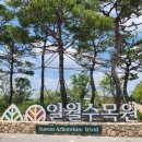 일월꽃식물원 이미지