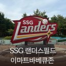 [랜더스필드] 250605_이마트 바베큐존 17구역(4인) 다녀온 후기(삼성 vs SSG)