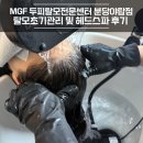 대덕프라자에서 성남대로 | [성남] 엠지에프 두피 탈모 전문센터 분당야탑점 가르마탈모, 가는 모발 관리 후기