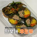 후토루 | 전주 전북대 다이어트 메뉴 추천 키토김밥 후토마키 야무진 맛집 후토루 후기(주차,가격)