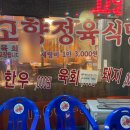 고향정육직판장 이미지