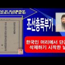 일본이 가르친 한국사 3. 단군이 조선사에서 공식적으로 지워진 때(100년 전 조선총독부 국사교과서 전격 공개) 이미지