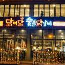 진숯불닭갈비 이미지