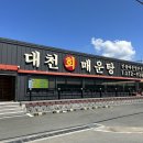 대천민물매운탕 이미지