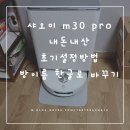 샤오미 m30 pro 이모님 사용후기 [내돈내산] 및 MI HOME 초기설정방법