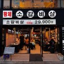 황제소갈비살 - 서구 서곶로315번길 23 | 황제소갈비살