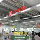 이마트 에브리데이 작전점 | 다이소 이마트계양점 신규오픈 방문후기, 유아휴게실