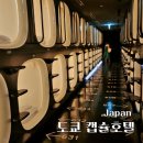 도쿄 캡슐호텔 램브란트 캐빈 신주쿠 신오쿠보 중학생 딸과 함께 숙박 후기