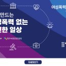 함께 만드는 여성폭력 없는 안전한 일상 이미지