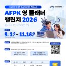 [IT 공모전] 제1회 전국 대학생 AI 재무설계 콘테스트 'AFPK 영 플래너 챌린지 2026' 이미지