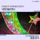 아트빌리지(한옥마을) | [문화G기] 아트빌리지 한옥마을 야외전시 &lt;윈터빌리지&gt; 후기
