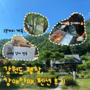 강애산애 | 강원도평창 흥정계곡펜션 평창가성비펜션 계곡근처도보펜션 &#39;강애산애펜션&#39;