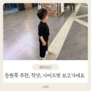 해피프린스에서 어린이집 등원룩 구매 사이즈 핏 후기