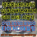 제일크리닝 | 광주 G80 중고차 담배 냄새 제거 / 실내크리닝 에바크리닝 작업 후기