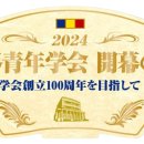 〈2024년 ‘세계청년학회 개막의 해’ 신년호 소개〉 2023.12.30 세이쿄 이미지